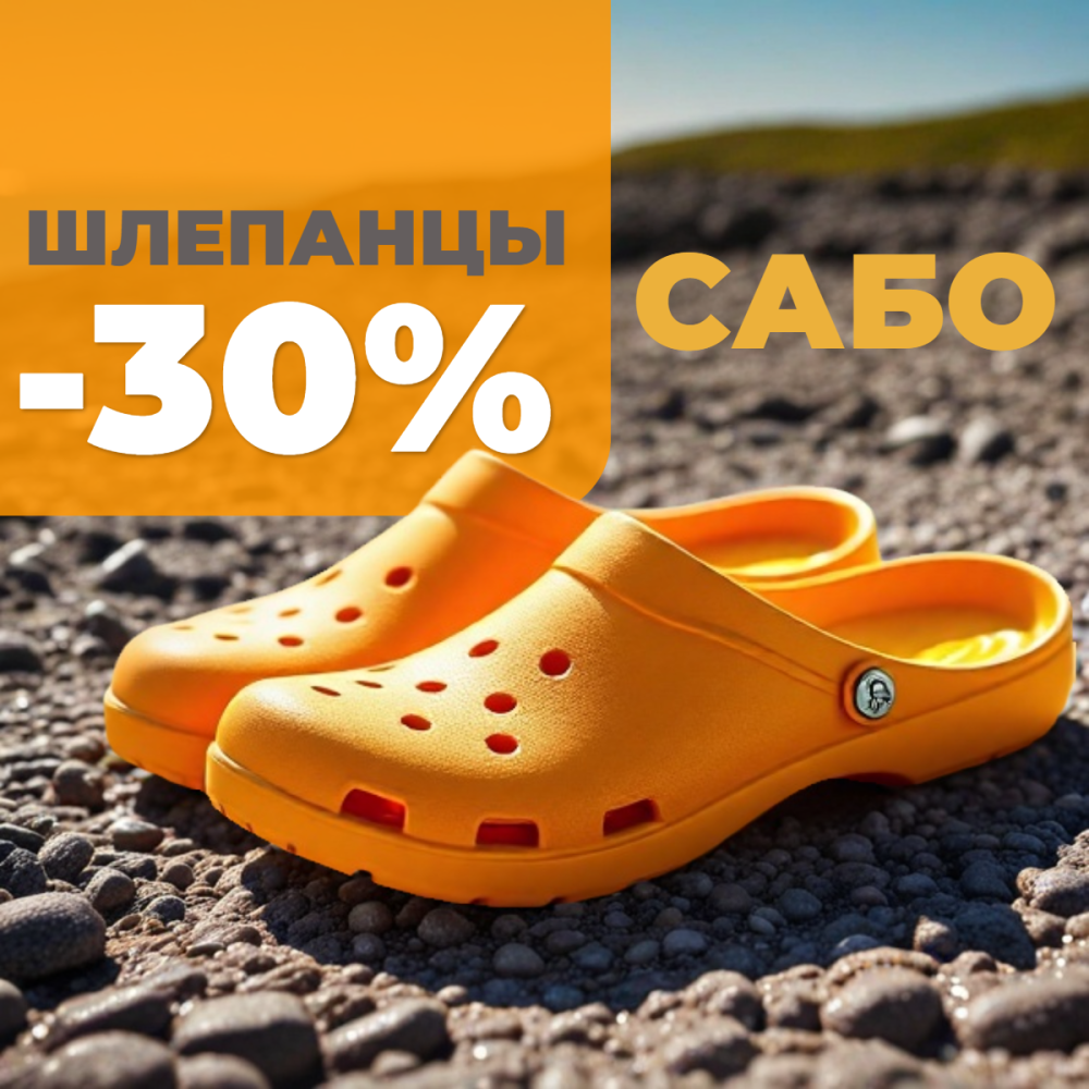 -30% на летнюю обувь