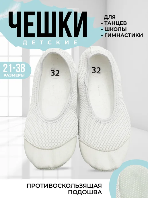 Чешки детские белые А-С-003 купить от производителя