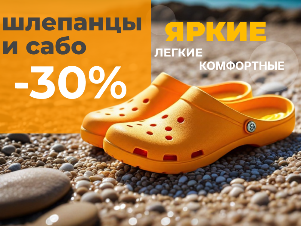 -30% на летнюю обувь