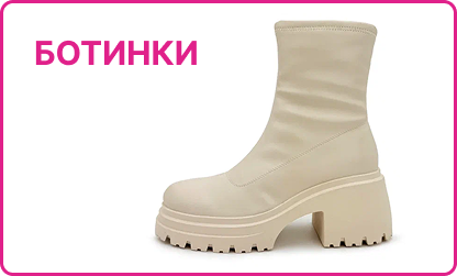 Ботинки