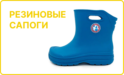 Резиновые сапоги