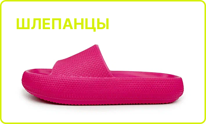 Шлепанцы