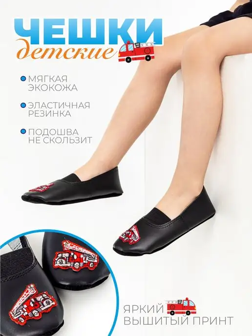 Чешки детские Р-122 черные, пожарная машина купить от производителя
