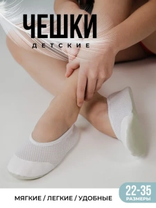Чешки детские Белые А-С-001 (р.29)