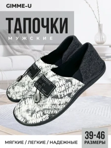 Тапочки домашние мужские GM-510-553-10 (р.41/42)