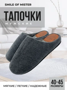 Туфли комнат. муж. SM 710-001-12 зак. (р.40/41)