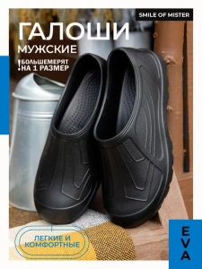 Галоши мужские ЭВА 387-001-01 (р.41)