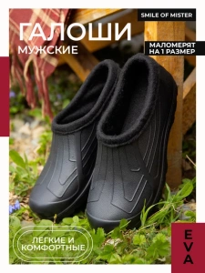 Галоши мужские  ЭВА 287-002-01У (р.42)