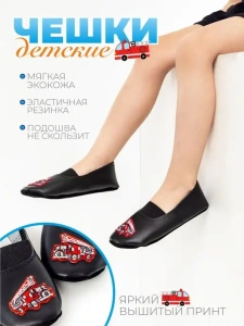 Чешки детские Р-122 Черные, пожарная машина р.23